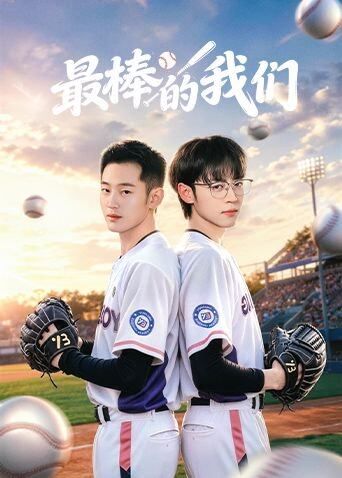 最棒的我们(全集)