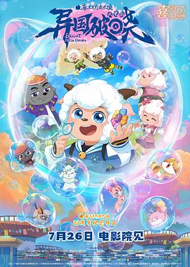 喜羊羊与灰太狼之异国破晓粤语