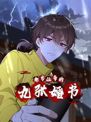 都市仙帝的九张婚书