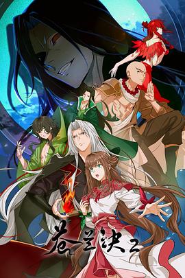 苍兰诀2 影三界篇(全集)