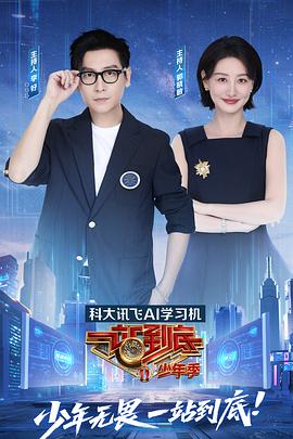 一站到底 少年季