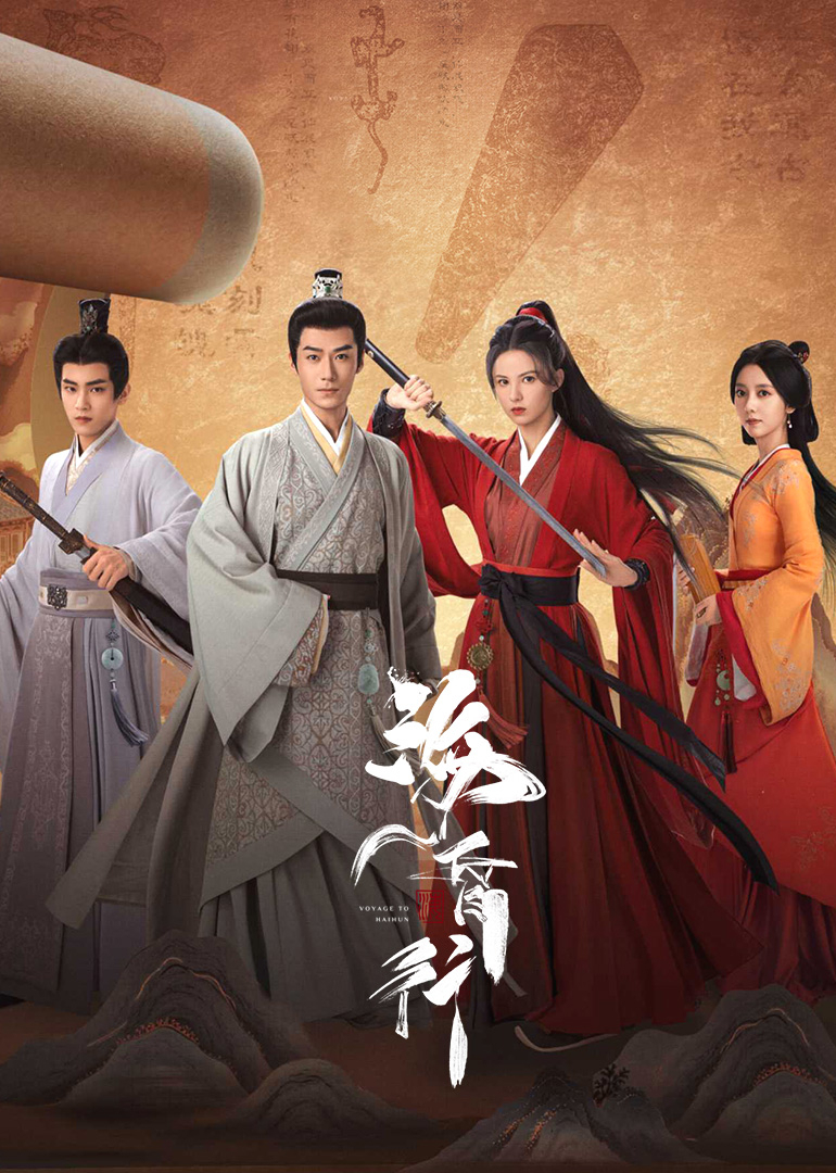 海昏行第二季(全集)