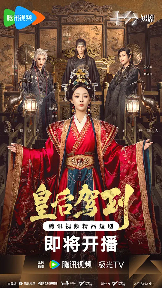 皇后驾到(全集)