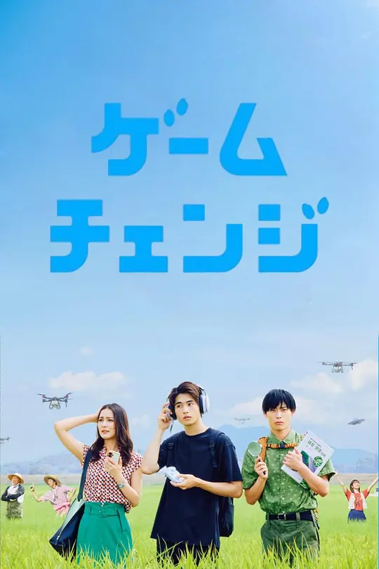 游戏变革(全集)