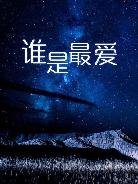 谁是最爱(全集)