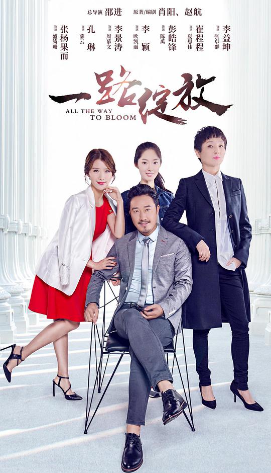 一路绽放(全集)