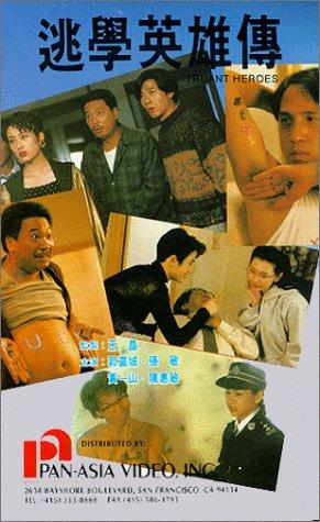 逃学英雄传(全集)