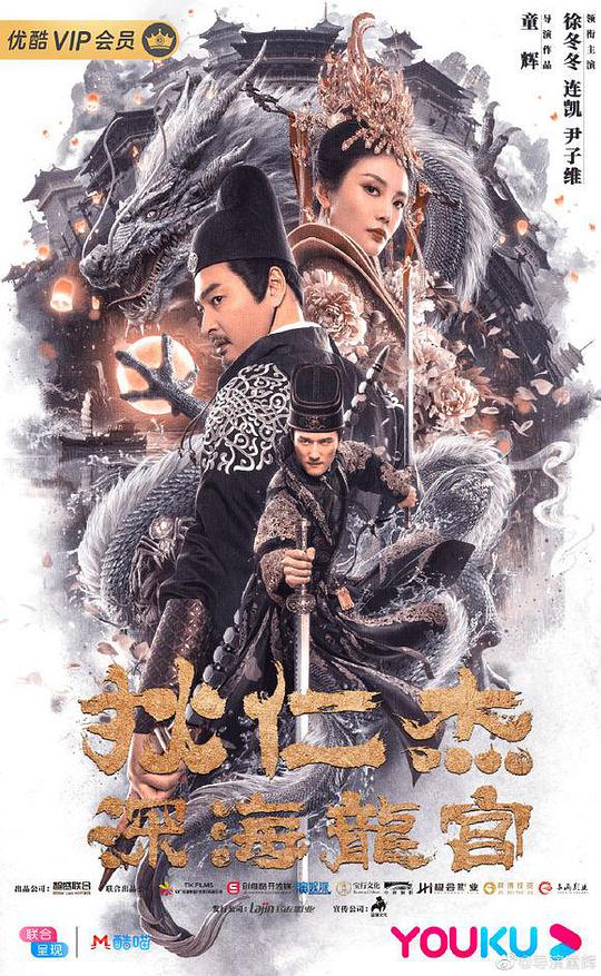 狄仁杰之深海龙宫(全集)