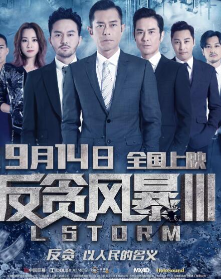 反贪风暴3(全集)
