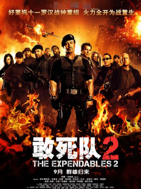敢死队2(全集)