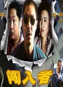 闯入者(全集)
