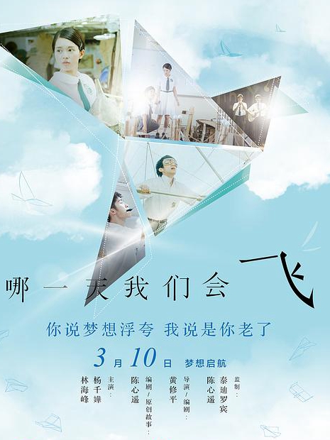 哪一天我们会飞(全集)