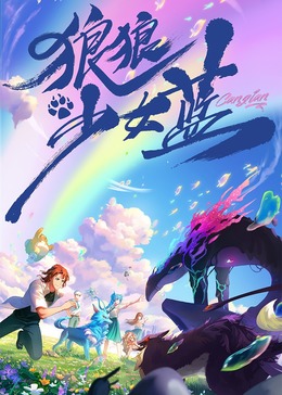 狼狼少女蓝之沉睡之章(全集)