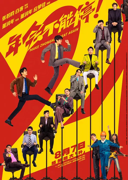 年会不能停2！