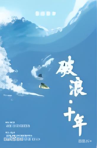 破浪·十年(全集)